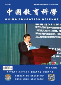 中国教育科学 21年第10期