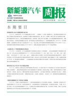 新能源汽车周报 21年10月第4周