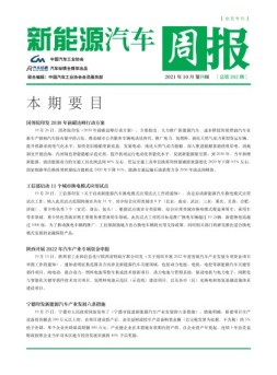 新能源汽车周报 21年10月第4周