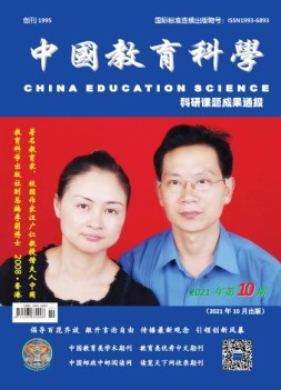 中国教育科学·科研课题成果通报 21年第10期