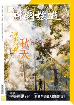 中国旅游 21年11月号