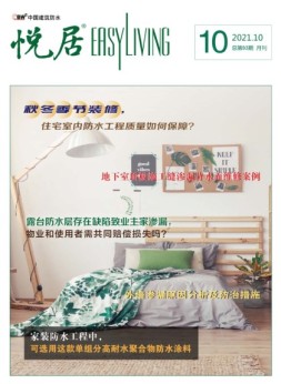 中国建筑防水.悦居 21年10月号