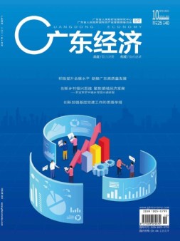广东经济 21年10月号