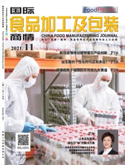 国际食品加工及包装商情 21年11月号