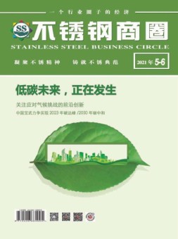 不锈钢商圈 21年5-6月号