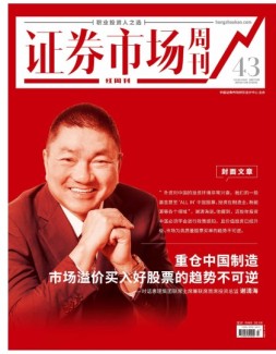 证券市场周刊·红周刊 21年第43期