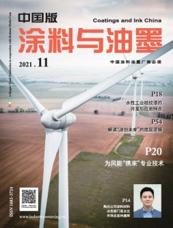 涂料与油墨-中国版 21年11月号