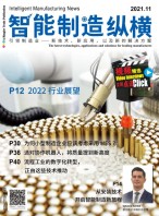 智能制造纵横 21年11月号