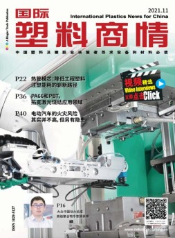 国际塑料商情 21年11月号