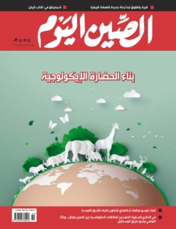 今日中国阿拉伯文 21年11月号
