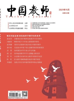 中国教师 21年11月号