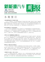 新能源汽车周报 21年11月第1周