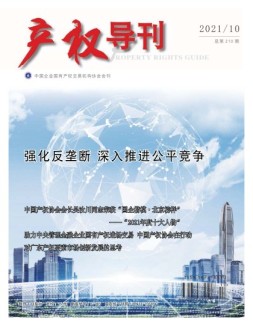 产权导刊 21年第10期