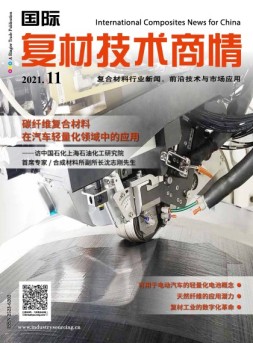 国际复材技术商情 21年11月号
