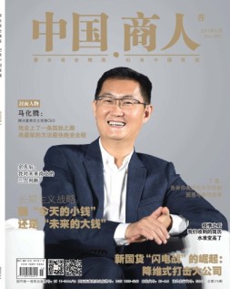 中国商人 21年11月号
