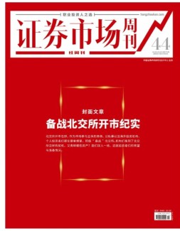 证券市场周刊·红周刊 21年第44期