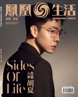 凤凰生活 21年11月号