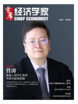 首席经济学家 21年10月号