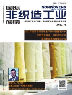 国际非织造工业商情 21年11月号