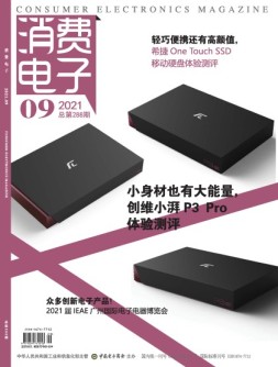 消费电子 21年9月号