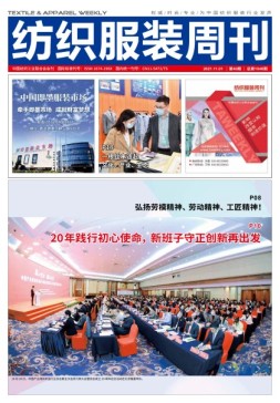 纺织服装周刊 21年第40期