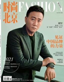 时尚北京 21年11月号