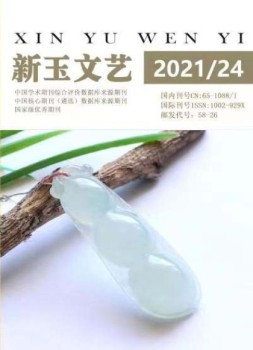 新玉文艺 21年第24期