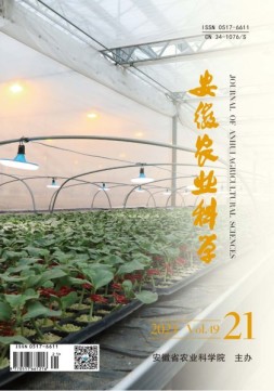 安徽农业科学 21年第21期