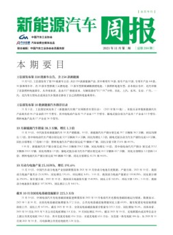 新能源汽车周报 21年11月第2周