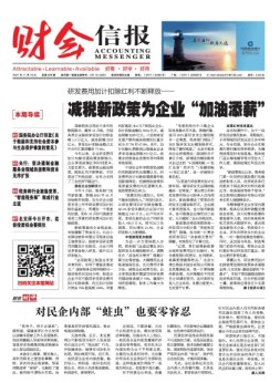 财会信报 21年总第829期