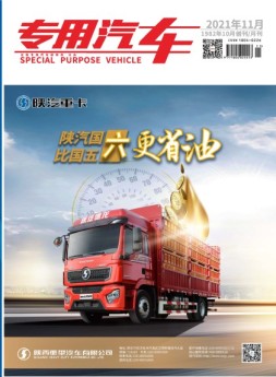 专用汽车 21年11月号