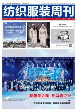 纺织服装周刊 21年第41期