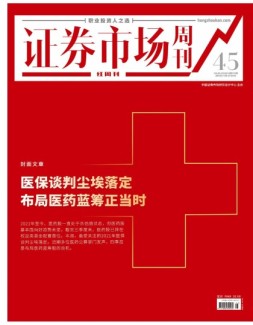 证券市场周刊·红周刊 21年第45期