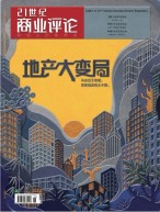 21世纪商业评论 21年11月号