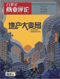 21世纪商业评论 21年11月号