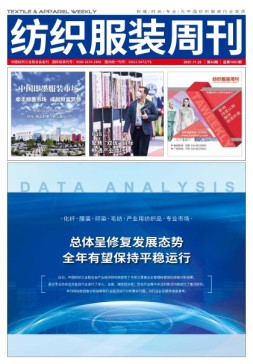 纺织服装周刊 21年第43期