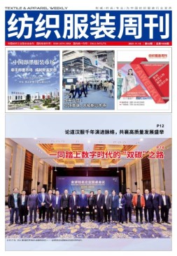 纺织服装周刊 21年第42期
