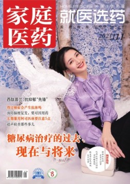 家庭医药 21年11月上