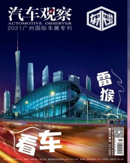 汽车观察 21年11月号
