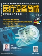 医疗设备商情 21年11月号