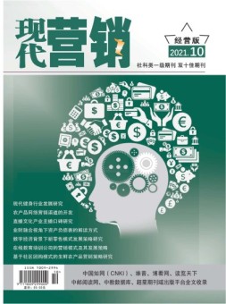 现代营销经营版 21年第10期