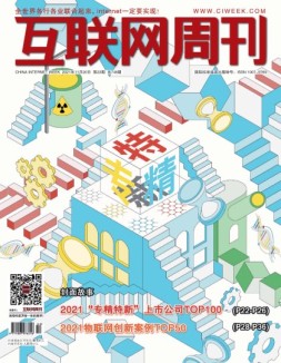 互联网周刊 2021年第22期