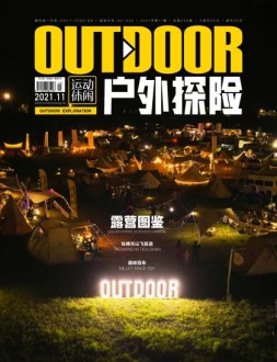 户外探险 2021年11月号