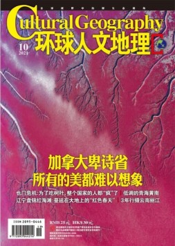 环球人文地理 21年10月号
