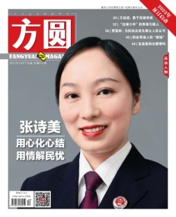 方圆 21年10月下