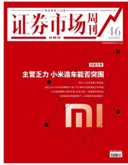 证券市场周刊·红周刊 21年第46期