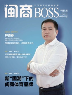 闽商 21年11月号