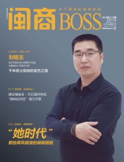 闽商 21年2-3月号