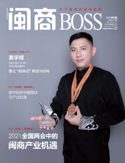 闽商 21年4月号
