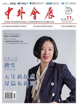 中外会展 21年11月号